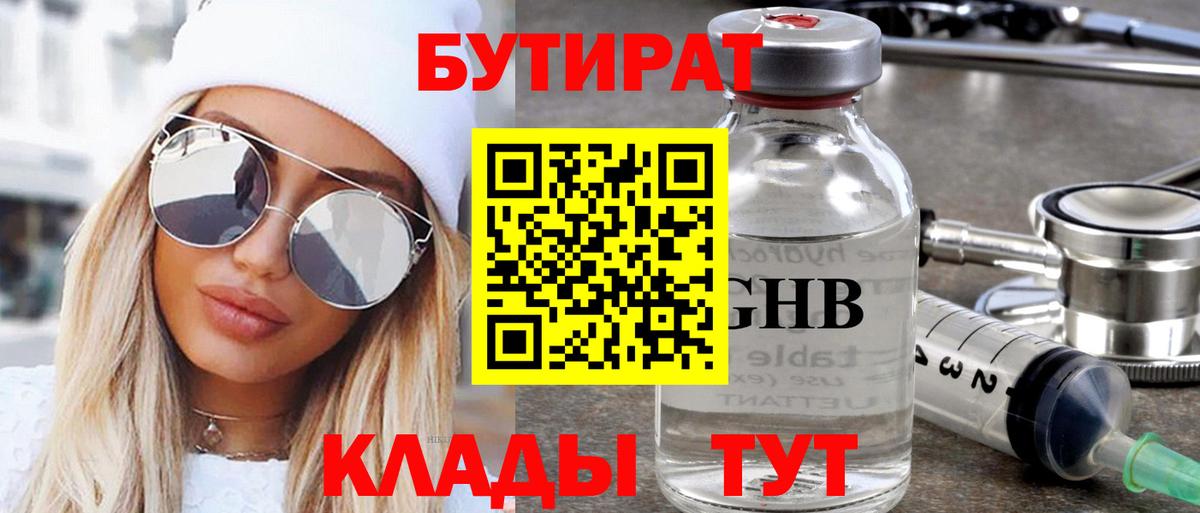 Бутират Butirat Благовещенск