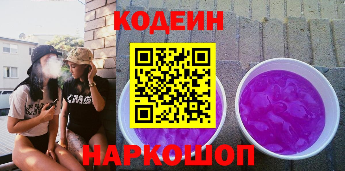 Codein напиток Lean (лин)  Вход с VPN  Благовещенск  Кодеин Purple Drank 