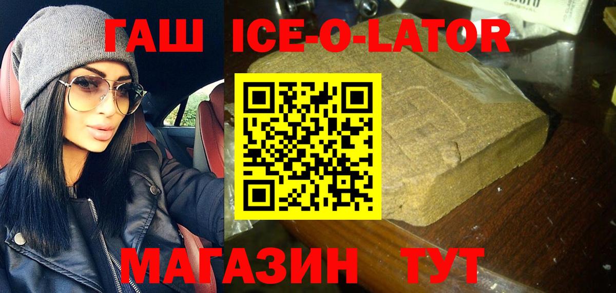ГАШ Ice-O-Lator  ГАШ индика сатива  Благовещенск  Вход с VPN 