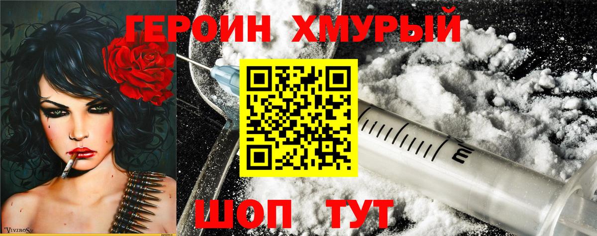 Героин хмурый Благовещенск